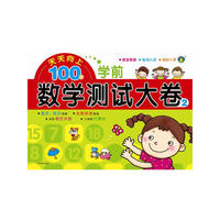学前数学测试大卷-天天向上100分-2
