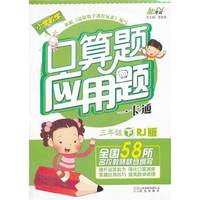 中小学教辅图书全场满39减9，满99减29，满199减59，满299减99.详情点击>> 口算应用一卡通人教版（RJ）（人教版） 三年级下册