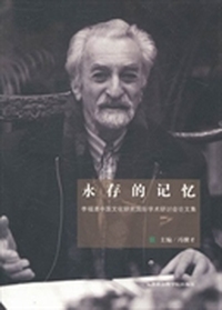 永存的记忆：李福清中国文化研究国际学术研讨会论文集