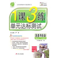 （2014秋）1课3练 七年级 历史与社会 (上) 人教版