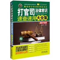 打官司法律常识速查速用大全集-实用珍藏版-最新升级版