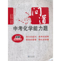问道中考化学能力题（决胜2014年）