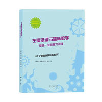左脑思维与趣味数学-受益一生的脑力训练