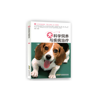 犬科学饲养与疾病治疗 (犬选购、喂养、肢体语言认识、训练、调教、美容、保洁、疾病防护大全)&nbsp