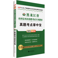 中公最新版2015黑龙江省农村信用社招聘考试专用教材真题考点掌中宝 当当自营·黑龙江农信社考试用书2015·提炼真题精华-考点精选精粹-简明双色印刷-方便携带记忆·赠300元网校课程+预测试卷+免费下载+在线模考 详见图书封底&nbsp