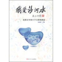 我爱沙河水：成都市双林小学自创歌曲选