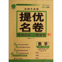 春雨教育·名牌牛皮卷·提优名卷：数学（七年级上 HSD）