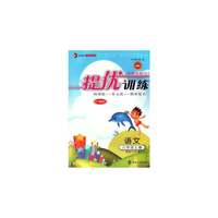 15秋6年级语文(上)(国标江苏版)提优训练-非常阶段123(最新修订)
