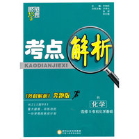 2015秋 经纶学典考点解析-高中化学(选修5有机化学基础)(R人教人教)