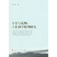 辛劳与礼物：工作神学批判研究