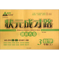 状元成才路创新名卷：数学（三年级上 R）