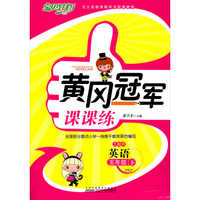 黄冈冠军课课练：英语（五年级下 PEP 三起点）