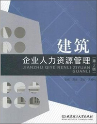 建筑企业人力资源管理-(第2版)