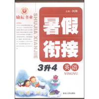 暑假衔接：英语（3升4）