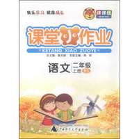 课堂小作业：语文（二年级上 BS）