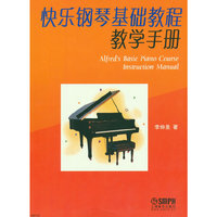 快乐钢琴基础教程教学手册