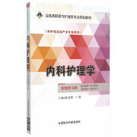 内科护理学-(供护理及助产类专业使用)-在线学习版