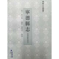 宁德县志-(嘉靖版点校本)