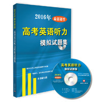 2016年-高考英语听力模拟试题集-最新题型-附MP3一张