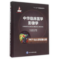 中华临床医学影像学:PET与分子影像分册:PET and molecular