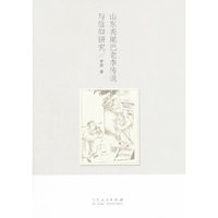 山东秃尾巴老李传说与信仰研究