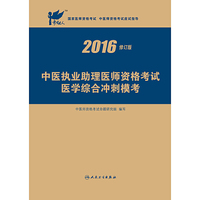 2016-中医执业助理医师资格考试医学综合冲刺模考-修订版