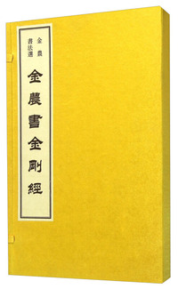 金农书金刚经