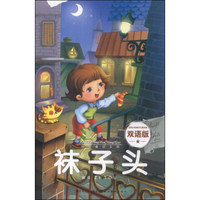 快乐童话王国：袜子头（双语版）