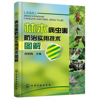 林木病虫害防治实用技术图解