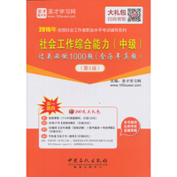 2016年全国社会工作者职业水平考试辅导系列 社会工作综合能力（中级）过关必做1000题（含历年真题）