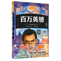 百万英镑(插图版)(精)