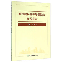 中国居民营养与慢性病状况报告（2015年）