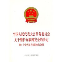 全国人民代表大会常务委员会关于维护互联网安全的决定（附：中华人民共和国电信条例）