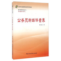 公务员新媒体素养