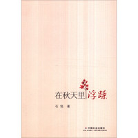 在秋天里浮躁