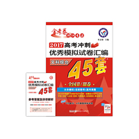 天星教育·高考45套·2017高考冲刺优秀模拟试卷汇编-文科综合（45套题） 全国卷Ⅱ卷+Ⅲ卷