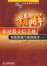 精解索尼爱立信手机电路原理与维修技术(一)