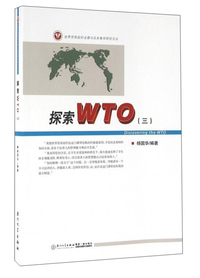 探索WTO:三