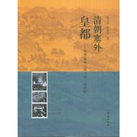 避暑山庄与外八庙珍稀史料辑校