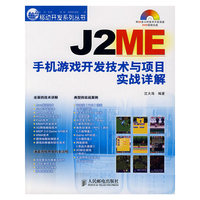 J2ME手机游戏开发技术与项目实战详解(移动开发系列丛书)