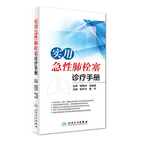 实用急性肺栓塞诊疗手册