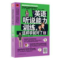 英语听说能力训练,这样学就对了.3