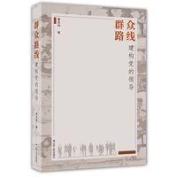 群众路线:建构党的领导