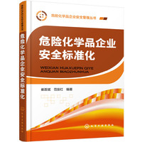 危险化学品企业安全标准化