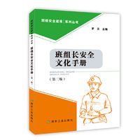 班组长安全文化手册（第二版）