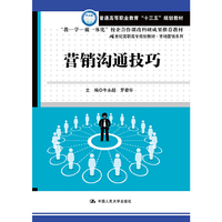 营销沟通技巧(21世纪高职高专规划教材·市场营销系列)