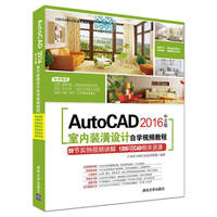 autoCAD2016室内装潢设计自学视频教程（内容一致，印次、封面或原价不同，统一售价，随机发货）