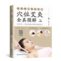 看视频！轻松学！穴位艾灸全真图解