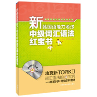 新韩国语能力考试中级词汇语法红宝书(配MP3光盘)