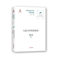 中国儿童文学名家论集·儿童文学的真善美